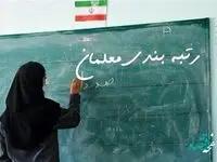 یک خبر تازه در خصوص رتبه بندی معلمان | فرهنگیان بخوانند