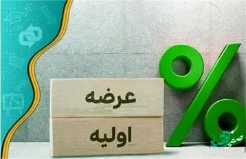 چند شرکت در صف عرضه اولیه در بازار فرابورس هستند؟ 