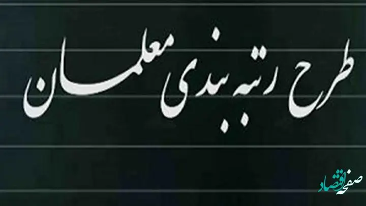 یک خبر از جزئیات رتبه‌ بندی ۶۲ هزار معلم خوزستانی | خبری مهم برای معلمان | آغاز رسیدگی به اعتراضات 