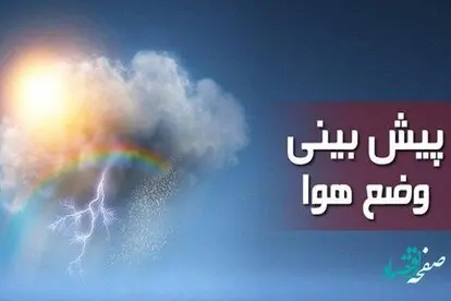 پیش بینی وضعیت آب و هوا ایران فردا دوشنبه 8 خرداد ماه 1402