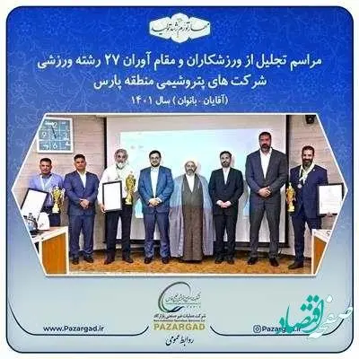برگزاری آیین تجلیل از ورزشکاران و مقام آوران شاغل در شرکت‌های پتروشیمی منطقه پارس