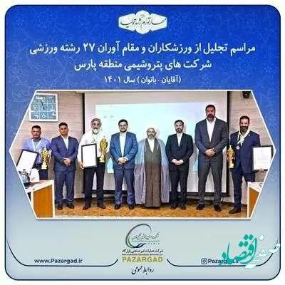 برگزاری آیین تجلیل از ورزشکاران و مقام آوران شاغل در شرکت‌های پتروشیمی منطقه پارس