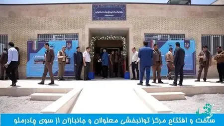 ساخت وافتتاح مرکز توانبخش معلولان از سوی چادرملو