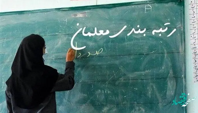 یک خبر مهم رتبه بندی معلمان برای این استان | توضیحات کامل درباره رتبه بندی معلمان 