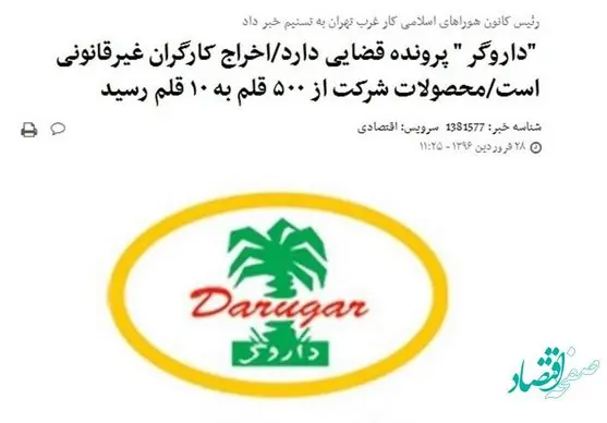 ماجرای تعطیلی و فرار مالیاتی ۱۲۰۰ میلیارد تومانی مالک داروگر چه بود؟ 