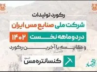 ثبت رکورد تولید 240 هزار و 553 تنی کنسانتره مس در شرکت مس