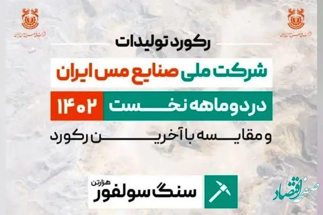 ثبت رکورد تولید 10 میلیون و 48 هزار تنی سنگ سولفور شرکت ملی مس