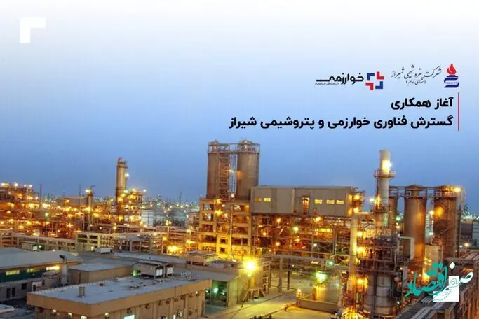 آغاز همکاری گسترش فناوری خوارزمی و پتروشیمی شیراز