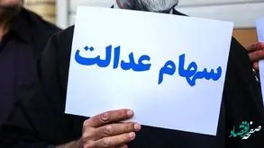 فرایند واریز سود سهام عدالت تغییر می کند | سود سهام عدالت در دو مرحله‌ واریز خواهد شد؟