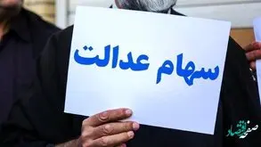 فرایند واریز سود سهام عدالت تغییر می کند | سود سهام عدالت در دو مرحله‌ واریز خواهد شد؟