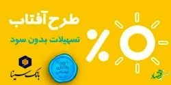 طرح وام قرض‌الحسنه «آفتاب» بانک سینا رونمایی شد