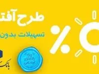 طرح وام قرض‌الحسنه «آفتاب» بانک سینا رونمایی شد