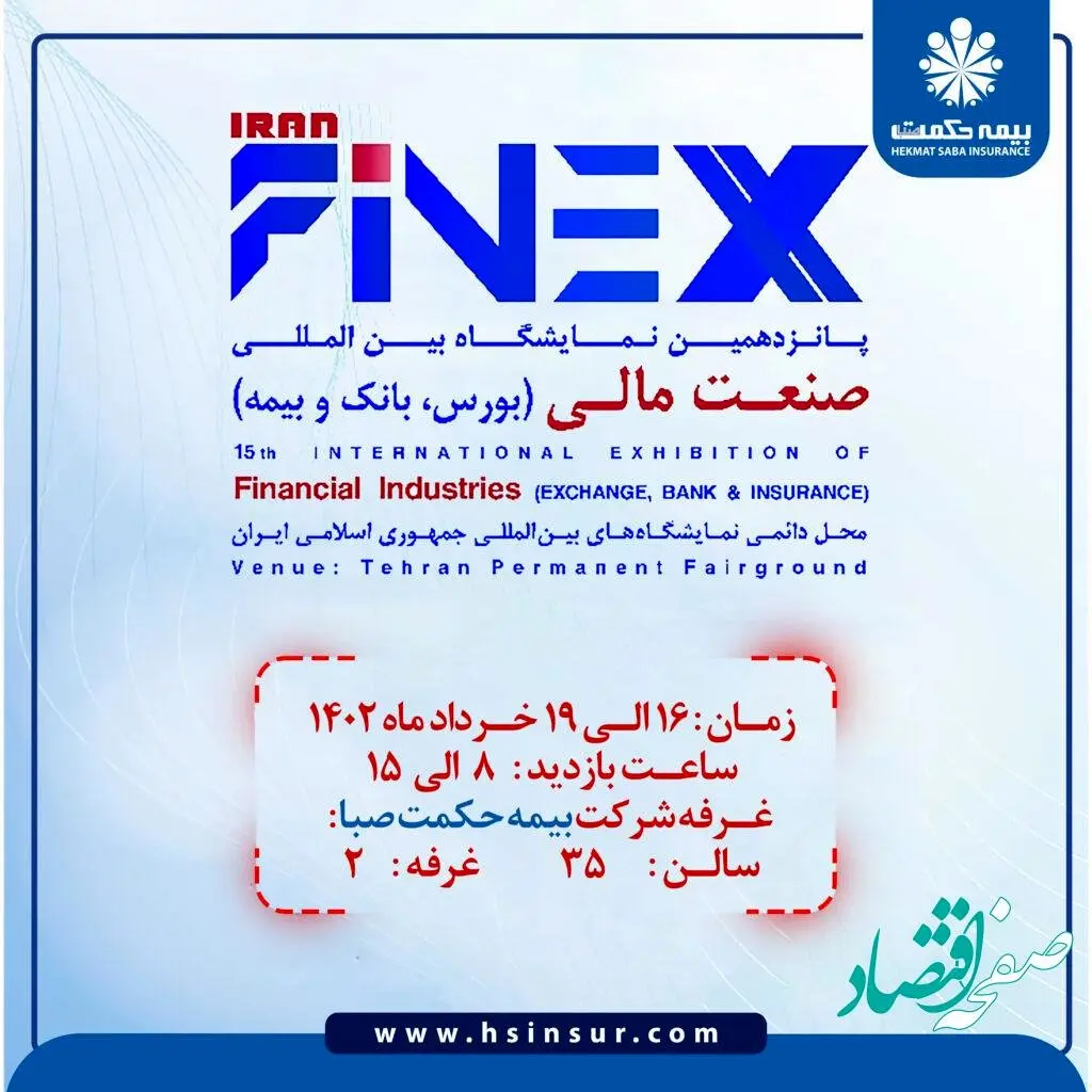 حضور بیمه حکمت در پانزدهمین نمایشگاه بین المللی صنعت مالی( بورس، بانک و بیمه)