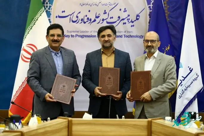 تفاهم نامه سه جانبه معاونت علمی فناوری ریاست جمهوری ، دانشگاه شریف و گروه سرمایه گذاری غدیر (توسعه