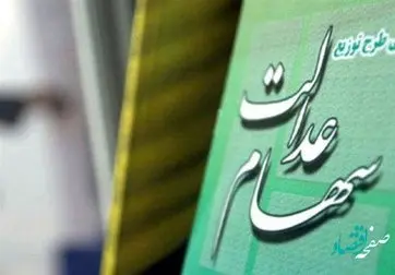 زمان دقیق انتقال سهام عدالت متوفیان به وراث کی است؟ | یک خبر از سهام عدالت