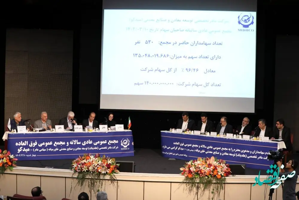 مجمع عمومی عادی سالانه و مجمع عمومی فوقالعاده میدکو به صورت حضوری برگزار شد