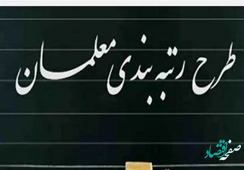 آخرین خبر از رتبه‌ بندی معلمان امروز جمعه ۱۲ خرداد ماه ۱۴۰۲ | قول وزیر آموزش و پرورش برای جبران مزایای رتبه‌