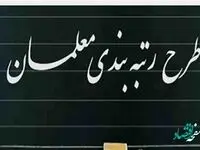 آخرین خبر از رتبه‌ بندی معلمان امروز جمعه ۱۲ خرداد ماه ۱۴۰۲ | قول وزیر آموزش و پرورش برای جبران مزایای رتبه‌