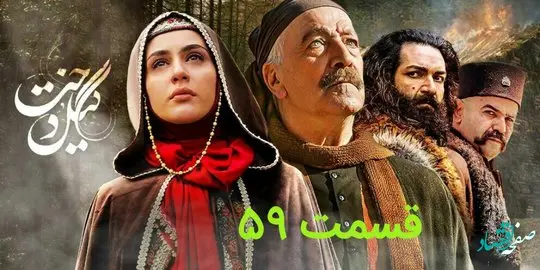 خلاصه داستان قسمت ۵۹ سریال گیلدخت