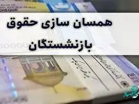 آخرین خبر از همسان‌ سازی حقوق بازنشستگان امروز جمعه ۱۲ خرداد ماه ۱۴۰۲ | همسان‌ سازی حقوق بازنشستگان یک
