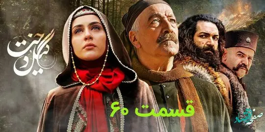 خلاصه داستان قسمت ۶۰ سریال گیلدخت | قسمت آخر سریال گیلدخت