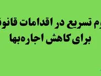لزوم تسریع در اقدامات قانونی برای کاهش اجاره‌بها