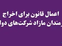اعمال قانون برای اخراج کارمندان مازاد شرکت‌های دولتی