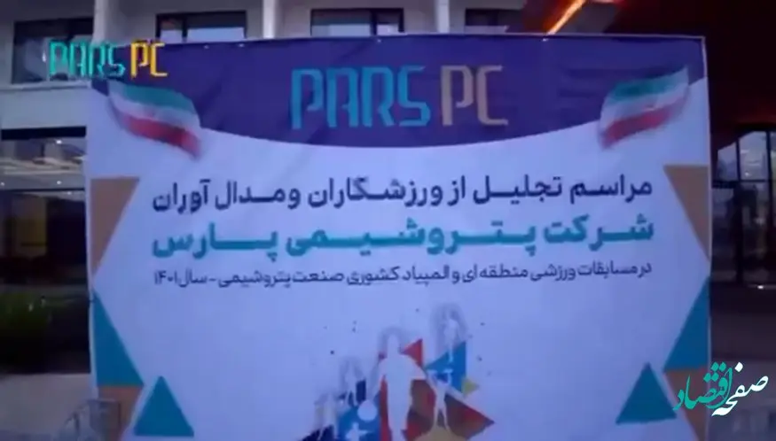 مراسم تجلیل از ورزشکاران مدال آور شرکت پتروشیمی پارس با حضور خانواده ها و اسطوره های ورزشی کشور