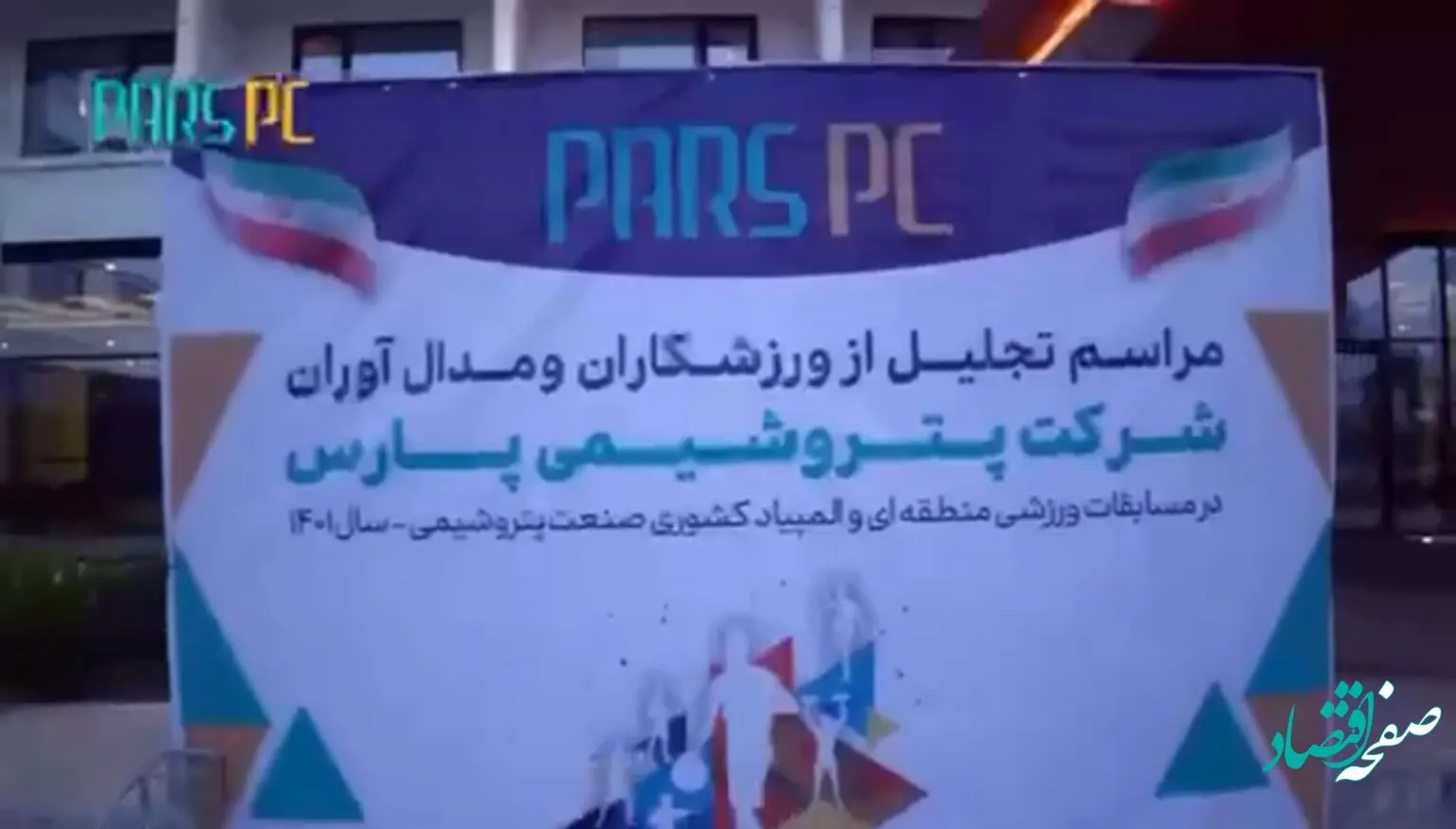 مراسم تجلیل از ورزشکاران مدال آور شرکت پتروشیمی پارس با حضور خانواده ها و اسطوره های ورزشی کشور