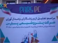مراسم تجلیل از ورزشکاران مدال آور شرکت پتروشیمی پارس با حضور خانواده ها و اسطوره های ورزشی کشور
