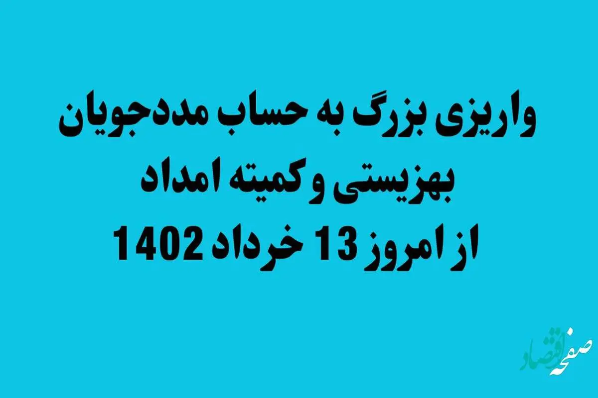 واریزی بزرگ به حساب مددجویان بهزیستی و کمیته امداد از امروز 13 خرداد 1402