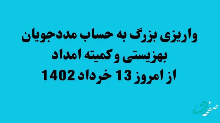 واریزی بزرگ به حساب مددجویان بهزیستی و کمیته امداد از امروز 13 خرداد 1402