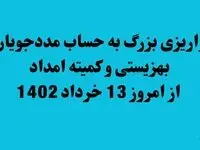 واریزی بزرگ به حساب مددجویان بهزیستی و کمیته امداد از امروز 13 خرداد 1402
