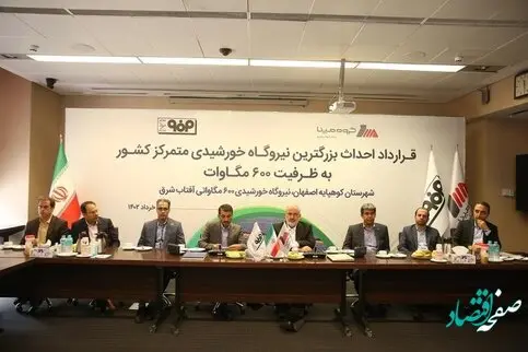 قرارداد احداث بزرگترین نیروگاه خورشیدی متمرکز کشور با همکاری مپنا و فولاد مبارکه امضا شد