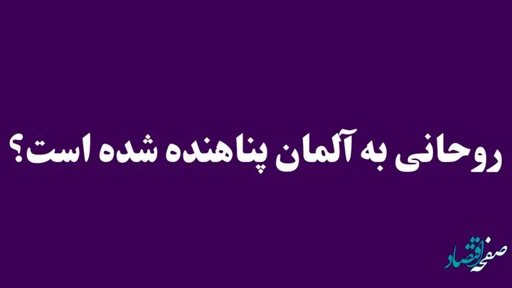 فوری | روحانی به آلمان پناهنده شده است؟ | فاطمه روحانی کیست؟ 
