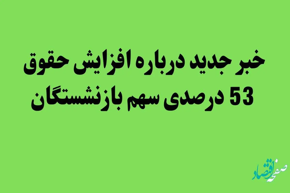 خبر جدید درباره افزایش حقوق 53 درصدی سهم بازنشستگان | بازنشستگان بخوانند