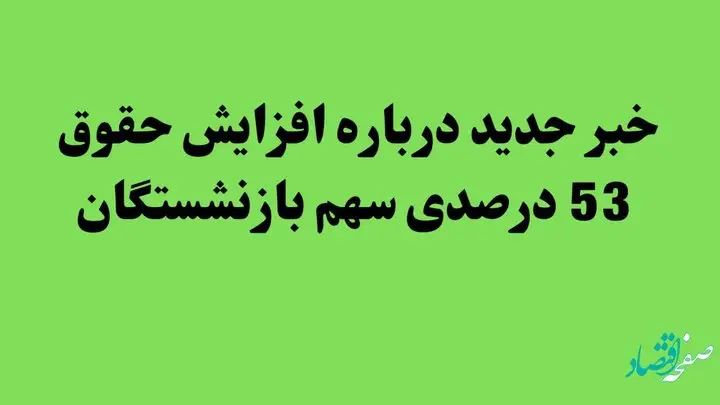خبر جدید درباره افزایش حقوق 53 درصدی سهم بازنشستگان | بازنشستگان بخوانند
