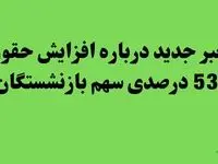 خبر جدید درباره افزایش حقوق 53 درصدی سهم بازنشستگان | بازنشستگان بخوانند