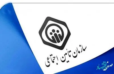 خبر مهم سازمان تامین اجتماعی برای دانشجویان | دانشجویان بخوانند