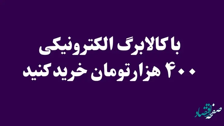یارانه‌ها ۲۰ درصد افزایش یافت | با کالابرگ الکترونیکی ۴۰۰ هزارتومان خرید کنید