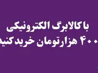 یارانه‌ها ۲۰ درصد افزایش یافت | با کالابرگ الکترونیکی ۴۰۰ هزارتومان خرید کنید