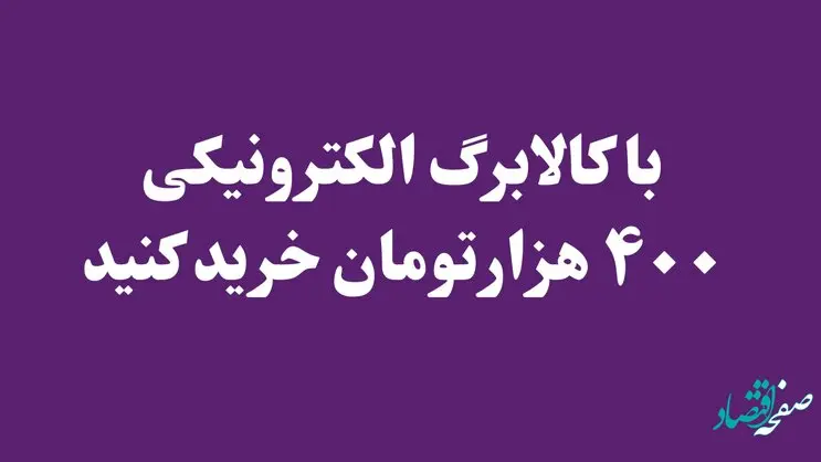 یارانه‌ها ۲۰ درصد افزایش یافت | با کالابرگ الکترونیکی ۴۰۰ هزارتومان خرید کنید