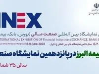 حضور بیمه البرز در پانزدهمین نمایشگاه بین المللی صنعت مالی