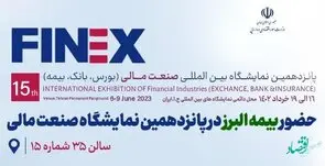 حضور بیمه البرز در پانزدهمین نمایشگاه بین المللی صنعت مالی