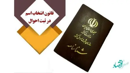 کدام اسامی در شناسنامه قابل تغییرند؟ | کدام اسامی در شناسنامه ممنوع شد؟ 