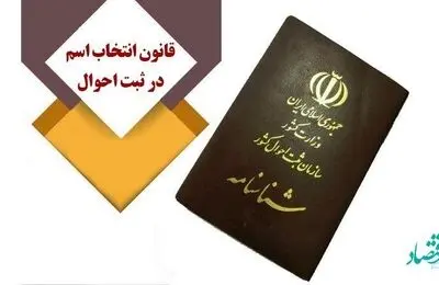 کدام اسامی در شناسنامه قابل تغییرند؟ | کدام اسامی در شناسنامه ممنوع شد؟ 