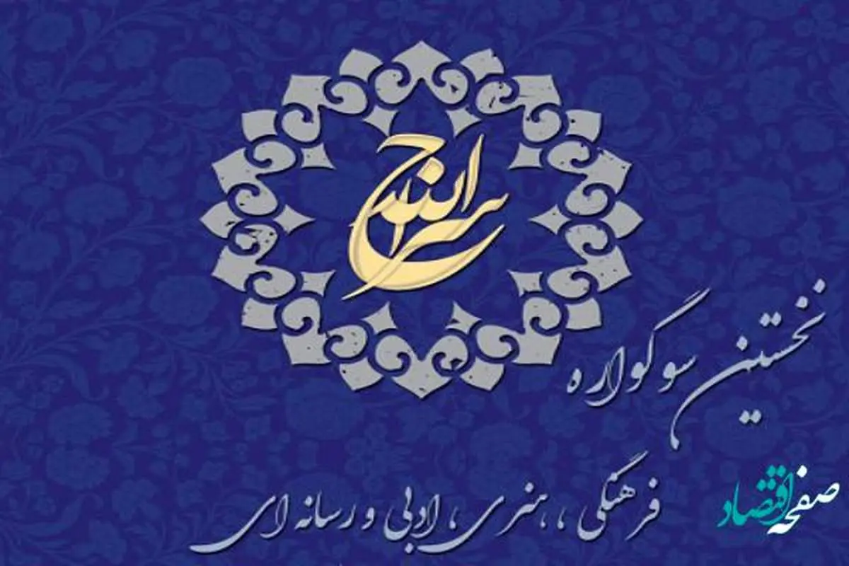 سوگواره فرهنگی، ادبی، هنری و رسانه‌ای «سراج الله»