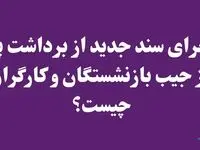 ماجرای سند جدید از برداشت پول از جیب بازنشستگان و کارگران چیست؟