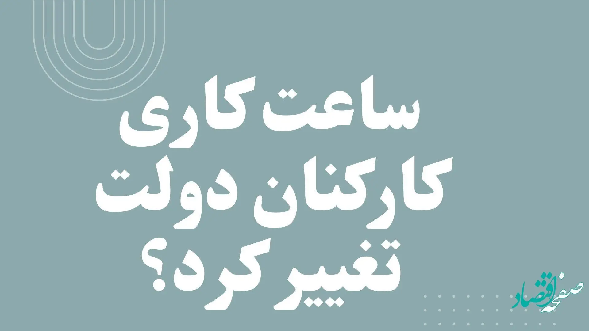 ساعت کاری کارکنان دولت تغییر کرد؟