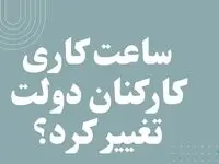 ساعت کاری کارکنان دولت تغییر کرد؟